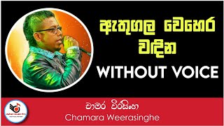 Athugala Wehera Wadina Karaoke Without Voice  Sinhala Karoke Sinhala Karaoke [upl. by Arym427]