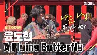 DJ티비씨 비긴 어스윤도현  A Flying Butterfly ♬ 유희열 비긴어게인 DJ티비씨 [upl. by Iras130]