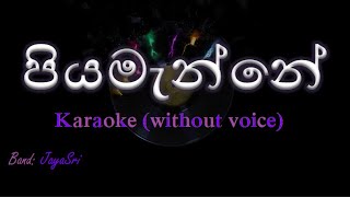 Piyamanne  JayaSri  Karaoke without voice  පියමැන්නේ [upl. by Annairb635]