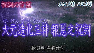 造化三神報恩之祝詞【アメノミナカヌシ・タカミムスビ・カミムスビ】造化三神様に奏上する祝詞のりとの言霊【現代語訳は概要欄に】 [upl. by Lampert507]