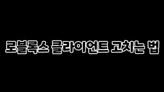 로블록스 응답없음 고치는 법 [upl. by Irtemed460]