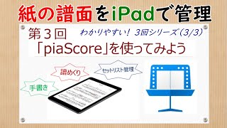 紙をやめる！ギター弾き語りの譜面をiPadで管理するまでの道のり③piaScoreを使ってみる [upl. by Urbana]