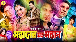 Sontaner Moto Sontan  সন্তানের মত সন্তান  Bangla Movie  Shakib Khan  Sahara  Misha JFIMovies [upl. by Marven]