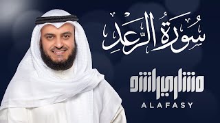 سورة الرعد الشيخ مشاري راشد العفاسي Surat ArRa’d  Mishary Alafasy [upl. by Xylia]