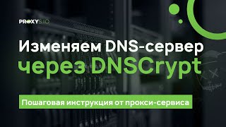 Меняем ДНС с помощью программы Simple DnsCrypt [upl. by Lew]