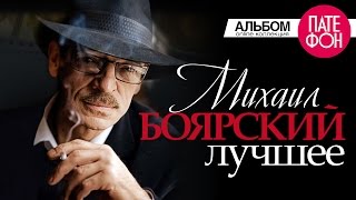 Михаил БОЯРСКИЙ  ЛУЧШЕЕ Full album [upl. by Muslim]