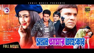 Sontan Amar Ohongkar  Bangla Movie  Shakib Khan Apu Biswas Amit Hasan Misha  2017 Full HD [upl. by Natsirc516]