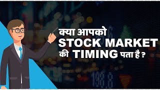 Stock Market Timings in India  हिंदी [upl. by Placida394]