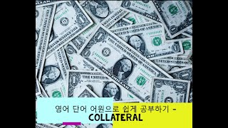 영어 단어 어원으로 쉽게 공부하기  collateral 어원 뜻 [upl. by Sirred]