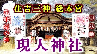 住吉三神総本宮【現人神社】福岡県那珂川市【神社・パワースポット・御朱印】4K [upl. by Ennaeirb]