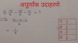 Apurnank in Marathi  अपूर्णांक बेरीज वजाबाकी गुणाकार भागाकार [upl. by Hadria309]