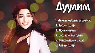 Duulim duunuud  Дуулим дуунууд  Ayalguu [upl. by Secnarfyram]