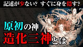 世界を創造した？日本神話の原初の神「造化三神」の謎 [upl. by Chemush824]