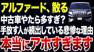 すぐに手放す人が続出？アルファードの中古車が激増している理由が悲惨すぎました【ゆっくり解説】 [upl. by Mcgean647]