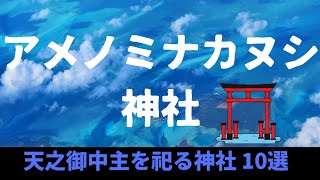 アメノミナカヌシを祀る神社10選！奇跡のご利益が続出する天之御中主様を祀る神社まとめ [upl. by Stegman935]