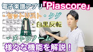 電子楽譜アプリ「Piascore」解説。セットリストやタグを使って楽譜を管理しよう！【背景設定やメトロノーム機能も解説】 [upl. by Lesoj]