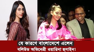 যে কারণে বাংলাদেশে বলিউড অভিনেত্রী ওয়ারিনা হুসাইন  Warina Hussain [upl. by Ayatnohs830]