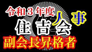 住吉会新人事・令和三年副会長昇格者 [upl. by Irt]