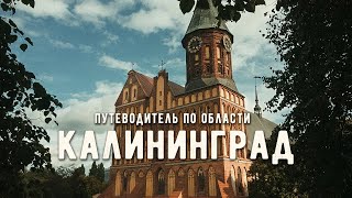 КАЛИНИНГРАД и ОБЛАСТЬ  Что посмотреть в Калиниграде за 3 дня [upl. by Ahsilat]