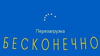 Перезагрузка Windows 10 долгоНе перезагружается компьютер или ноутбук [upl. by Dowling]