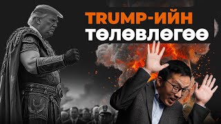 TRUMPИЙН ТӨЛӨВЛӨГӨӨ [upl. by Renckens210]