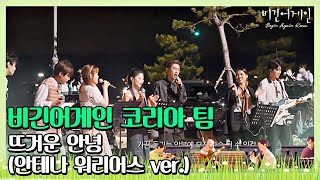 🎤 비긴어게인 코리아 팀의 마지막 버스킹 ′뜨거운 안녕 안테나 워리어스 ver′♪ 〈비긴어게인 코리아beginagainkorea〉 10회 [upl. by Aloel]