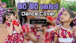 Kiri Kiri Bole  කිරි කිරි බෝලේ  Dance Cover  Jayamini Dancing Group  Song By Various Artist [upl. by Rezal]