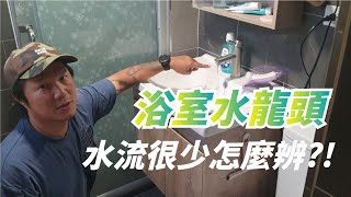 浴室水龍頭的水流變小怎麼辨 在家DIY自己就可以修囉 [upl. by Cochrane]