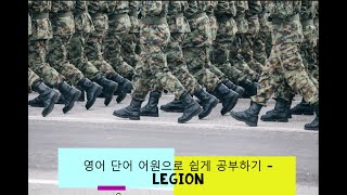 영어 단어 어원으로 쉽게 공부하기  legion 어원 뜻 [upl. by Aitnohs]