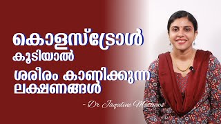 High cholesterol symptoms  കൊളസ്ട്രോൾ കൂടിയാൽ  ലക്ഷണങ്ങൾ  Dr Jaquline Mathews BAMS [upl. by Dahaf456]