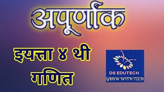 ४ थी  अपूर्णांक  गणित  4 th std  Maths  Apuranank [upl. by Nohsar]