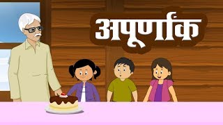 अपूर्णांक  Apurnank  4th Std  Mathematics  Marathi Medium  Maharashtra Board  Home Revise [upl. by Varden]