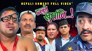 New Nepali Comedy Full ViDEO ।Dalle khursani।।डल्ले खुर्सानिPart2।।lJitu Shivahari Kiran [upl. by Ahsenal933]