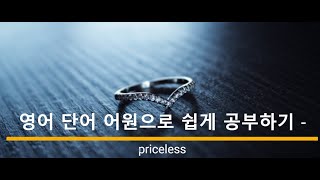 영어 단어 어원으로 쉽게 공부하기 priceless 어원 뜻 [upl. by Abil311]