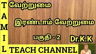 வேற்றுமை  வேற்றுமை உருபு  சொல்லுருபு  இலக்கணம்  Tamil postpositions  Kalai Thedal  கலைத்தேடல் [upl. by Gorski]