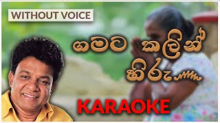 Gamata Kalin Hiru  Karaoke Version  Without Voice  ගමට කලින් හිරු  Karunarathna Diwulgane [upl. by Bronk]