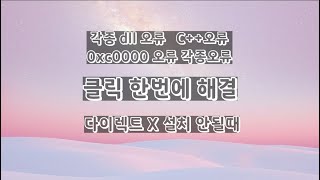 각종 dll 오류 C오류 0xc0000오류 다이렉트X 오류 3초해결 [upl. by Gnod]