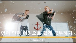 영어 단어 어원으로 쉽게 공부하기 turmoil 어원 뜻 [upl. by Schuster]