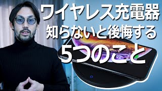 【徹底解説】ワイヤレス充電選びで失敗しない方法！ワイヤレス充電器おすすめはコレ！ [upl. by Aivle]