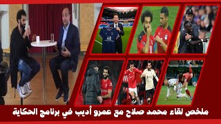 ملخص لقاء محمد صلاح مع عمرو أديب في برنامج الحكاية [upl. by Hobey]