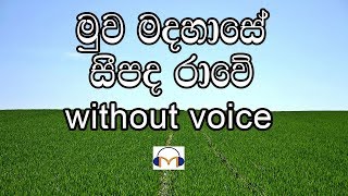 Muwa Madahase Karaoke without voice මුව මදහාසේ සීපද රාවේ [upl. by Henrique628]