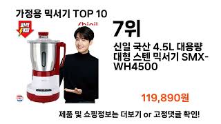 가정용 믹서기 추천 Top 10 [upl. by Almire798]