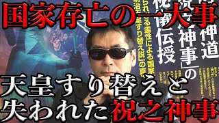 日本存亡の危機 「祝之神事」と「明治天皇すり替え説」の総力特集！ ムー2021年6月号を三上編集長が最速プレビュー [upl. by Walt]