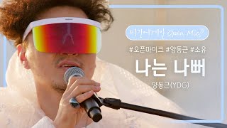 양동근YDG만의 그루브가 제대로 폭발한 나는 나뻐♪  비긴어게인 오픈마이크 [upl. by Ronalda]