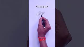 भागाकार  Bhagakar  division in marathi [upl. by Nezah]