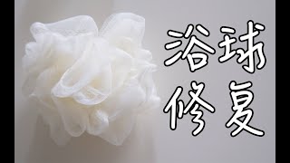 浴球散了不用慌 一步到位教你做个不会散的浴花 专业浴球修复（闻人清云） [upl. by Jonas]