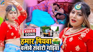 VIDEO Hamar Piyawa Chalawe Sawari Gadiya Antra Singh Priyanka  Bhojpuri Song 2021 [upl. by Gib555]