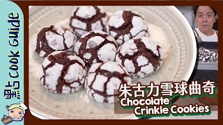 【朱古力雪球🍫】朱古力迷必試！曲奇蛋糕質感？Chocolate Crinkle Cookies Eng Sub [upl. by Moshell639]