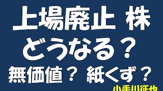 上場廃止 株 どうなる？ 無価値？ 紙くず？ [upl. by Sessler]