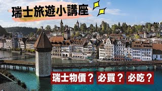 【瑞士】旅遊｜瑞士物價有多貴？瑞士必買必吃一次告訴你！ [upl. by Schrader]